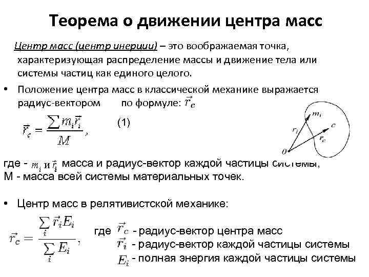  Теорема о движении центра масс Центр масс (центр инерции) – это воображаемая точка,