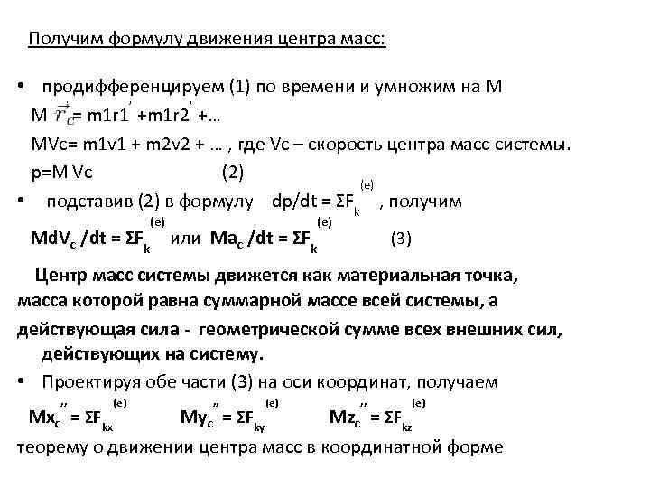  Получим формулу движения центра масс: • продифференцируем (1) по времени и умножим на