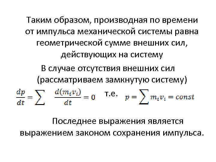 Таким образом, производная по времени от импульса механической системы равна геометрической сумме внешних сил,