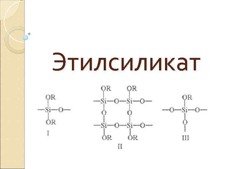 Этилсиликат 