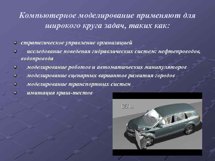 Применение моделирования в управлении. Где применяется моделирование. Недостатки компьютерного моделирования. Аспекты применения моделирования.