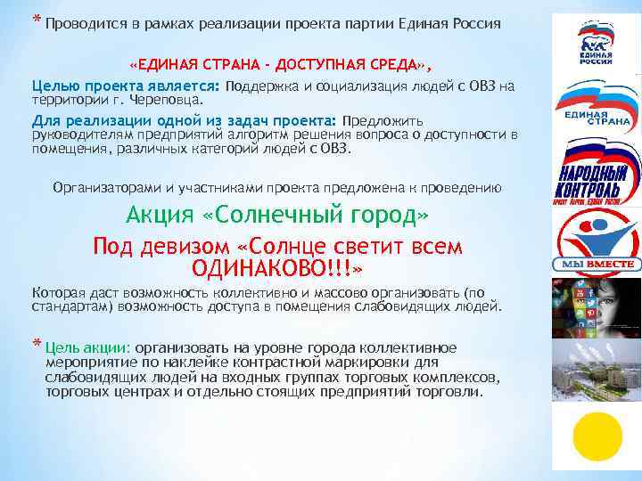 * Проводится в рамках реализации проекта партии Единая Россия «ЕДИНАЯ СТРАНА – ДОСТУПНАЯ СРЕДА»