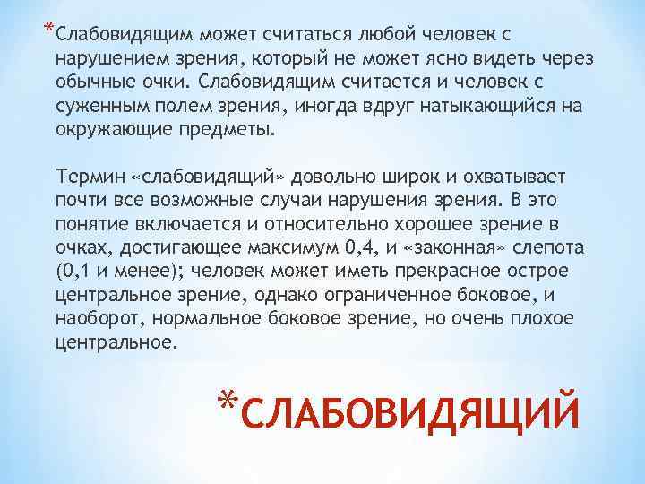 *Слабовидящим может считаться любой человек с нарушением зрения, который не может ясно видеть через