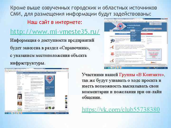 Кроме выше озвученных городских и областных источников СМИ, для размещения информации будут задействованы: Наш