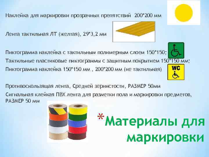 Наклейка для маркировки прозрачных препятствий 200*200 мм Лента тактильная ЛТ (желтая), 29*3, 2 мм