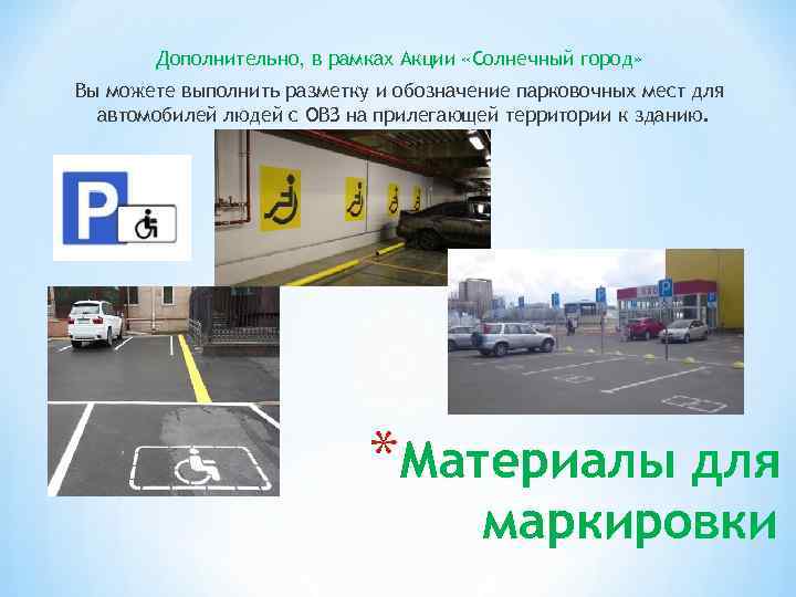 Дополнительно, в рамках Акции «Солнечный город» Вы можете выполнить разметку и обозначение парковочных мест