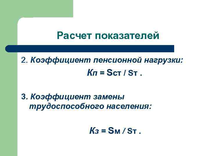 Расчет показателей 2. Коэффициент пенсионной нагрузки: Кп = Sст / Sт. 3. Коэффициент замены