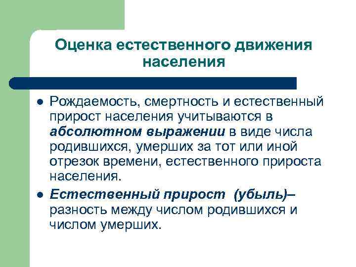 Оценка естественного движения населения l l Рождаемость, смертность и естественный прирост населения учитываются в