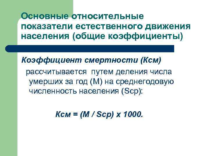 Основные относительные показатели естественного движения населения (общие коэффициенты) Коэффициент смертности (Ксм) рассчитывается путем деления
