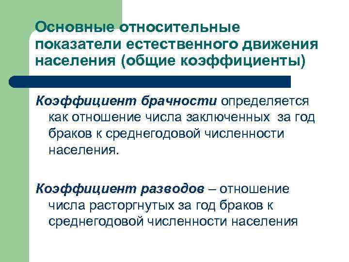Основные относительные показатели естественного движения населения (общие коэффициенты) Коэффициент брачности определяется как отношение числа