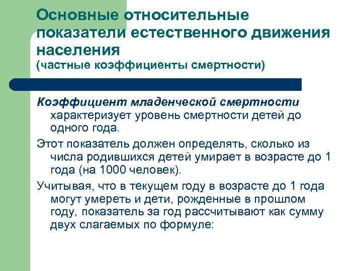 Основные относительные показатели естественного движения населения (частные коэффициенты смертности) Коэффициент младенческой смертности характеризует уровень