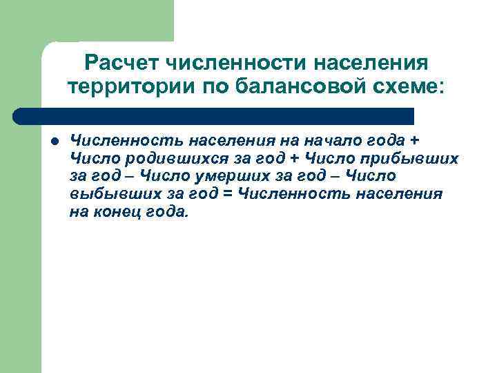 Расчет численности населения территории по балансовой схеме: l Численность населения на начало года +