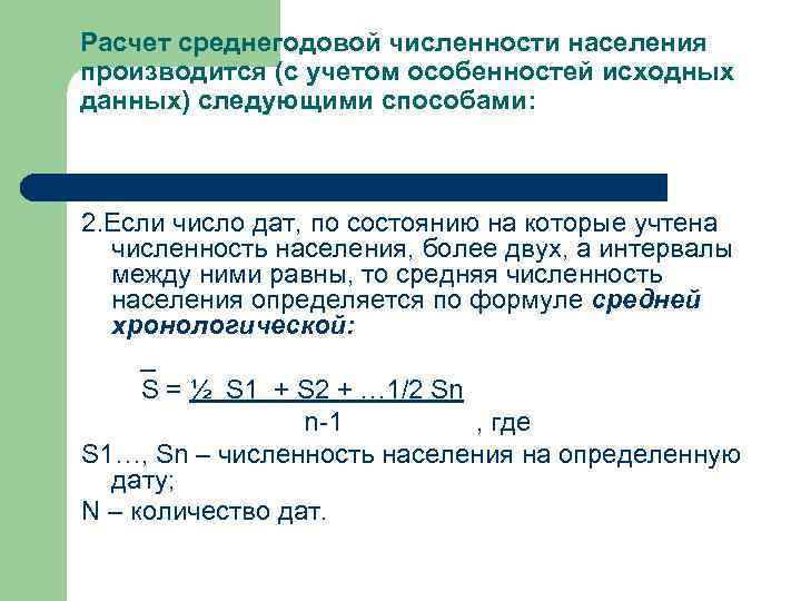 Расчет среднегодовой численности населения производится (с учетом особенностей исходных данных) следующими способами: 2. Если