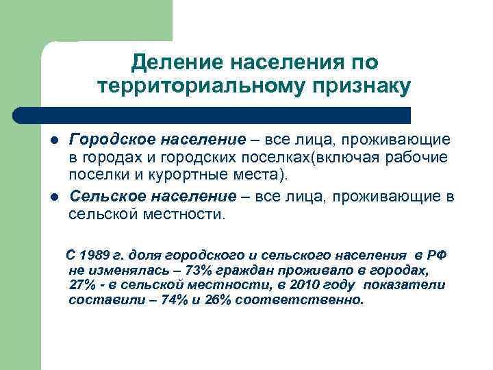 Деление населения по территориальному признаку l l Городское население – все лица, проживающие в