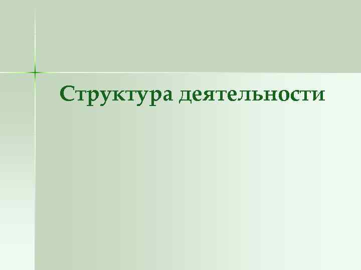 Структура деятельности 