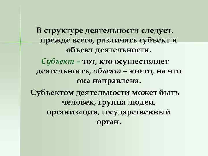 В структуре деятельности следует, прежде всего, различать субъект и объект деятельности. Субъект – тот,