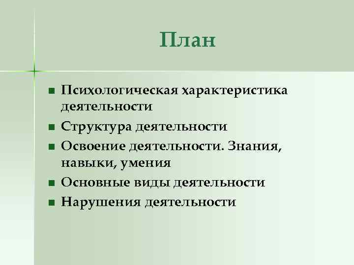 План n n n Психологическая характеристика деятельности Структура деятельности Освоение деятельности. Знания, навыки, умения