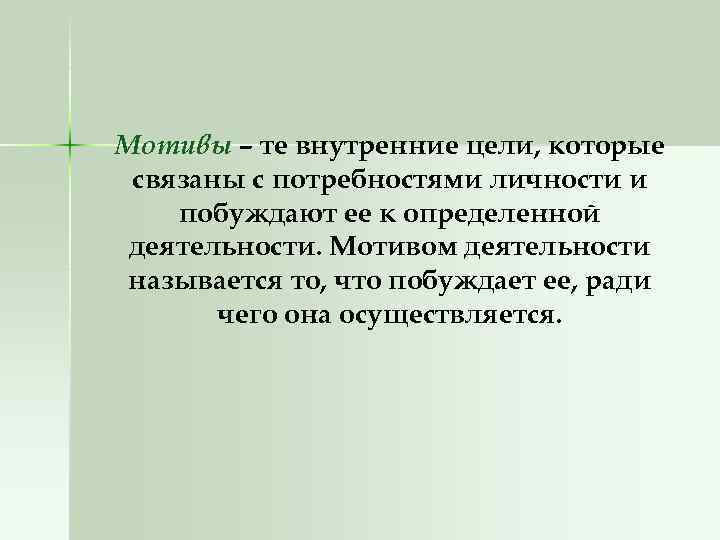 Мотивы – те внутренние цели, которые связаны с потребностями личности и побуждают ее к