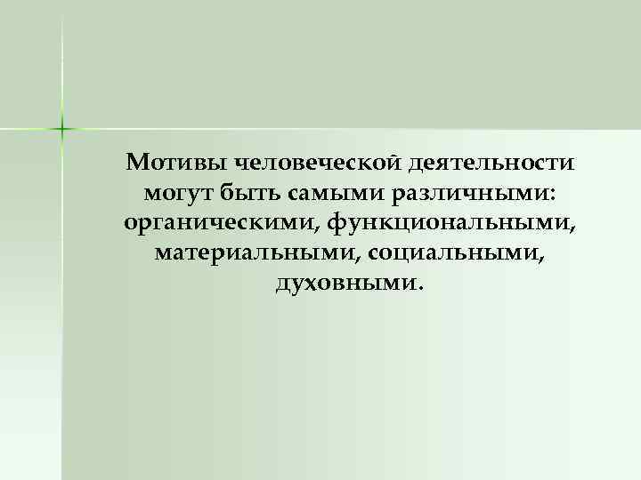 Мотивы человеческой деятельности могут быть самыми различными: органическими, функциональными, материальными, социальными, духовными. 