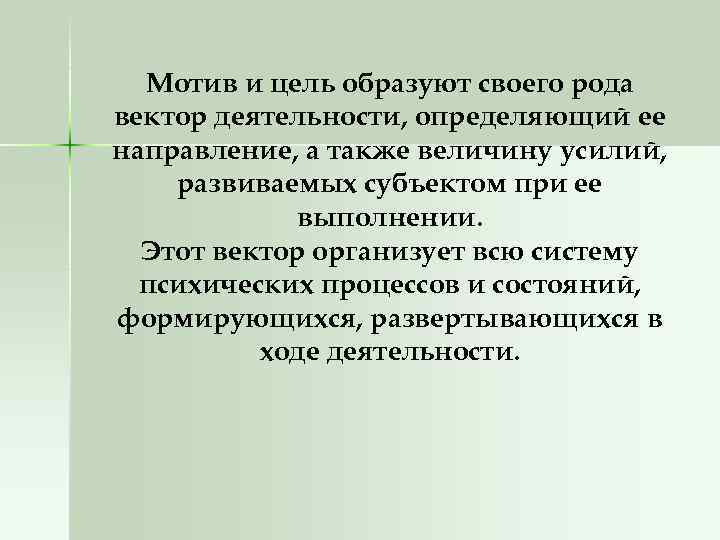 Мотив и цель образуют своего рода вектор деятельности, определяющий ее направление, а также величину