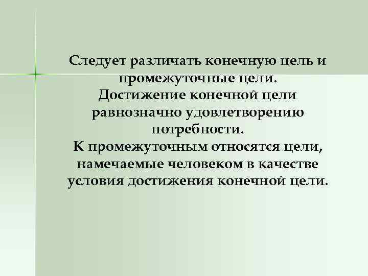 Следует различать конечную цель и промежуточные цели. Достижение конечной цели равнозначно удовлетворению потребности. К