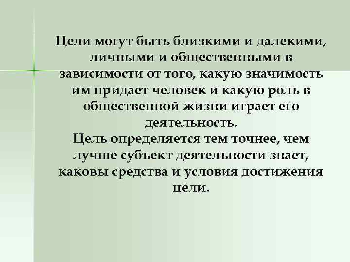Цели могут быть близкими и далекими, личными и общественными в зависимости от того, какую