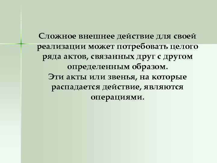 Сложное внешнее действие для своей реализации может потребовать целого ряда актов, связанных друг с