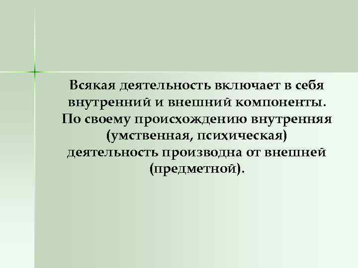 Всякая деятельность включает в себя внутренний и внешний компоненты. По своему происхождению внутренняя (умственная,