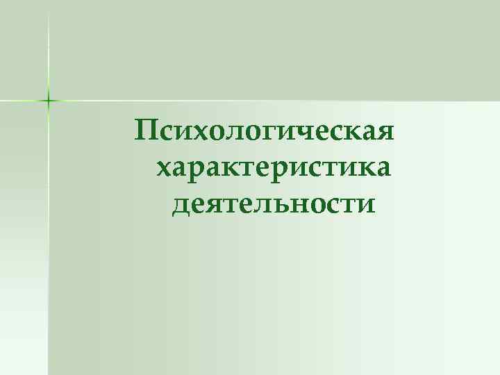Психологическая характеристика деятельности 