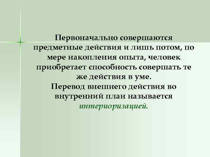 Перевод внешнего действия во внутренний план называется