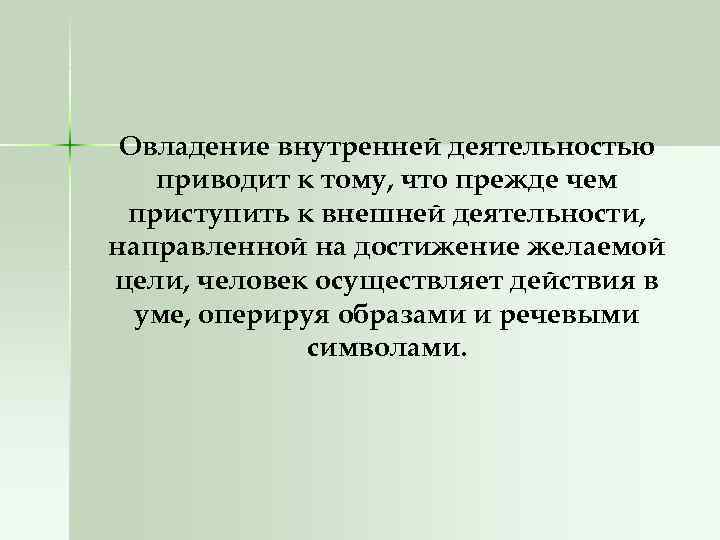 Овладение внутренней деятельностью приводит к тому, что прежде чем приступить к внешней деятельности, направленной