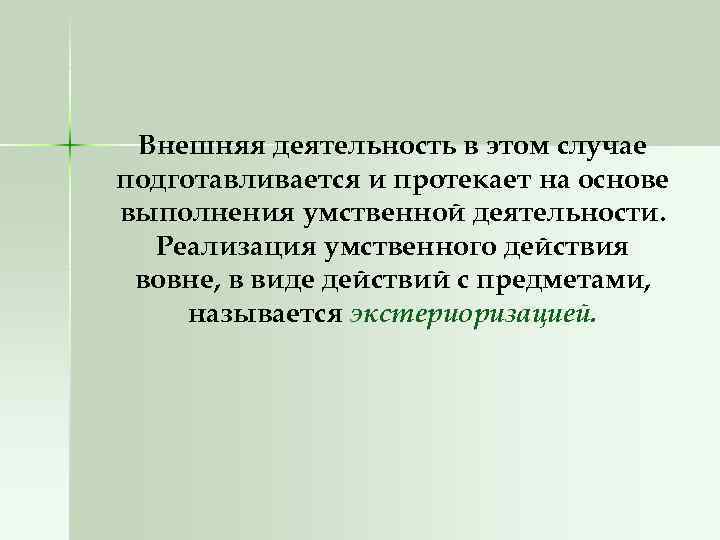 Внешняя деятельность в этом случае подготавливается и протекает на основе выполнения умственной деятельности. Реализация