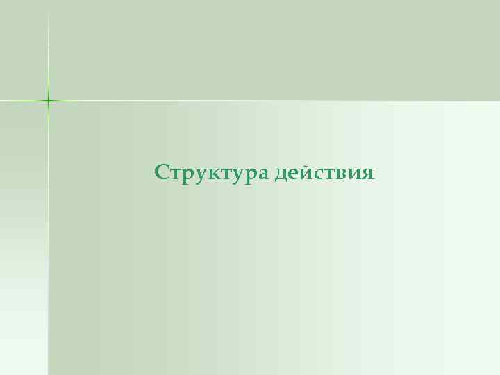 Структура действия 