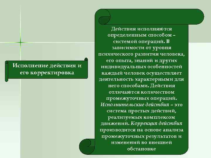 Исполнение действия и его корректировка Действия исполняются определенным способом – системой операций. В зависимости