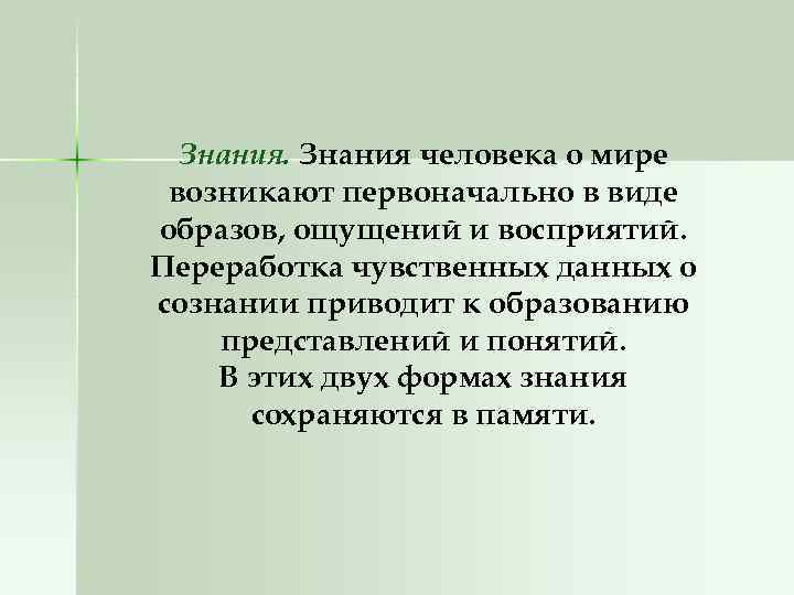 Знания человека о мире возникают первоначально в виде образов, ощущений и восприятий. Переработка чувственных