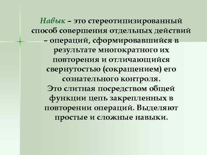 Навык – это стереотипизированный способ совершения отдельных действий – операций, сформировавшийся в результате многократного