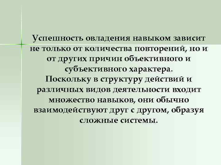 Успешность овладения навыком зависит не только от количества повторений, но и от других причин
