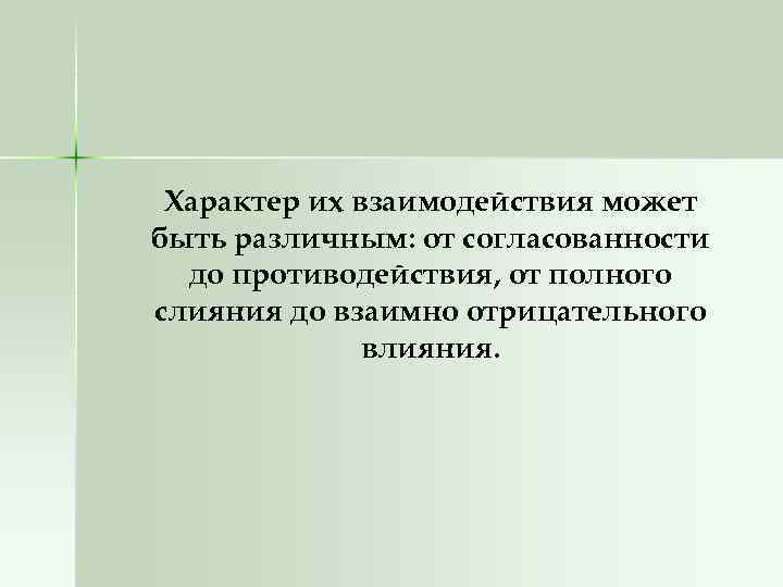 Характер их взаимодействия может быть различным: от согласованности до противодействия, от полного слияния до