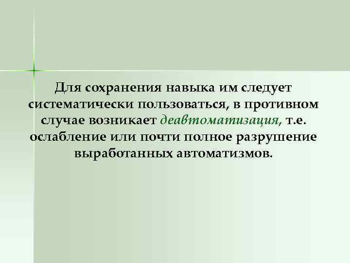 Условия сохранения навыков. Деавтоматизация навыка это.