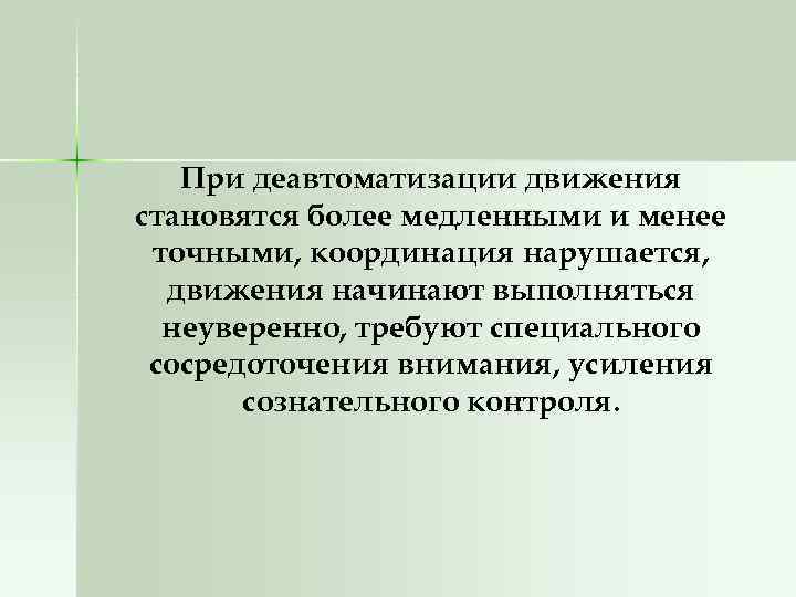 При деавтоматизации движения становятся более медленными и менее точными, координация нарушается, движения начинают выполняться