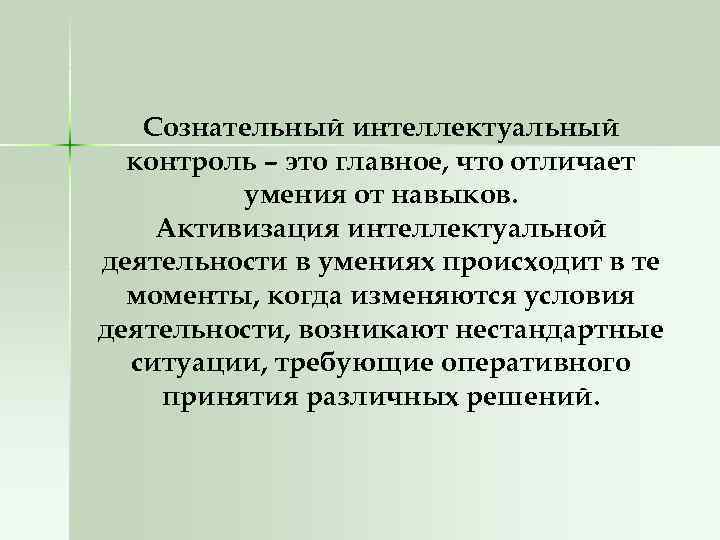 Сознательный интеллектуальный контроль – это главное, что отличает умения от навыков. Активизация интеллектуальной деятельности