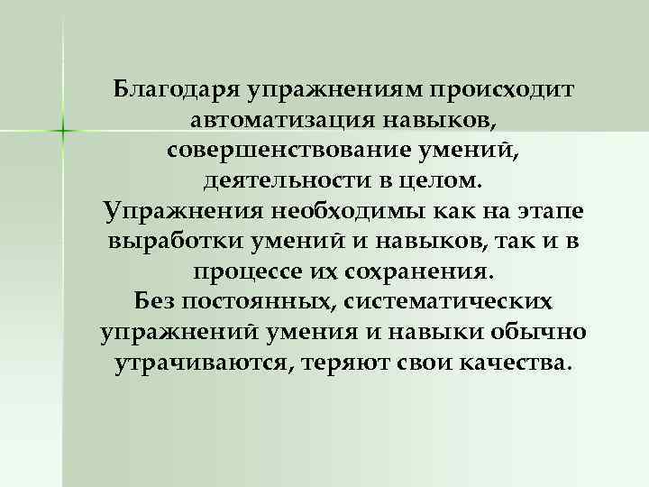 Благодаря упражнениям происходит автоматизация навыков, совершенствование умений, деятельности в целом. Упражнения необходимы как на