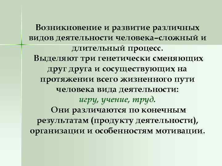 Возникновение и развитие различных видов деятельности человека–сложный и длительный процесс. Выделяют три генетически сменяющих