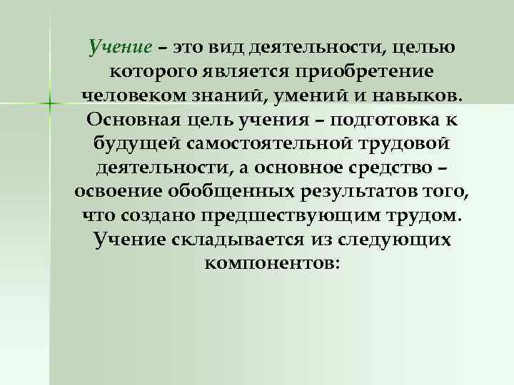 Учение – это вид деятельности, целью которого является приобретение человеком знаний, умений и навыков.