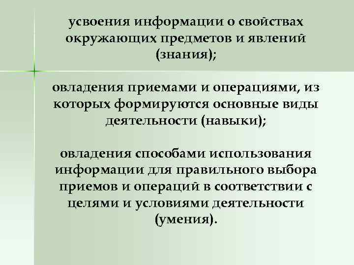 усвоения информации о свойствах окружающих предметов и явлений (знания); овладения приемами и операциями, из