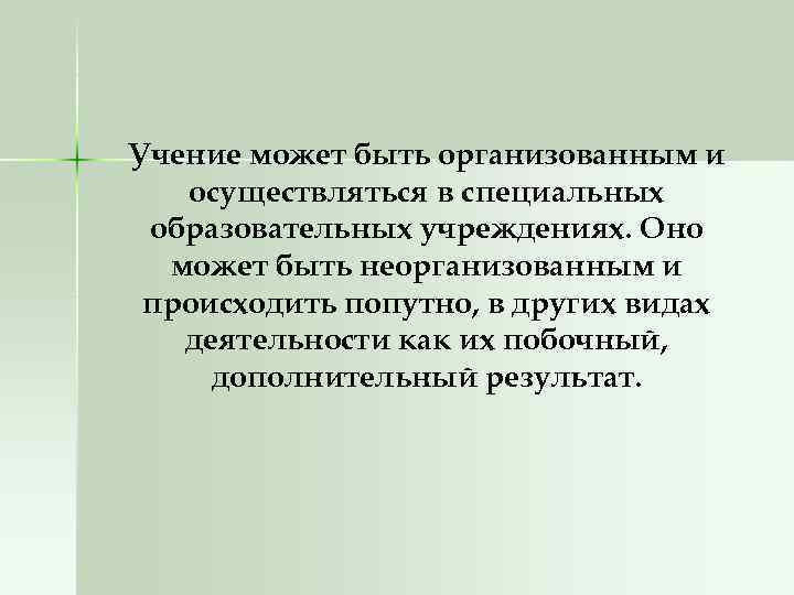 Учение может быть организованным и осуществляться в специальных образовательных учреждениях. Оно может быть неорганизованным
