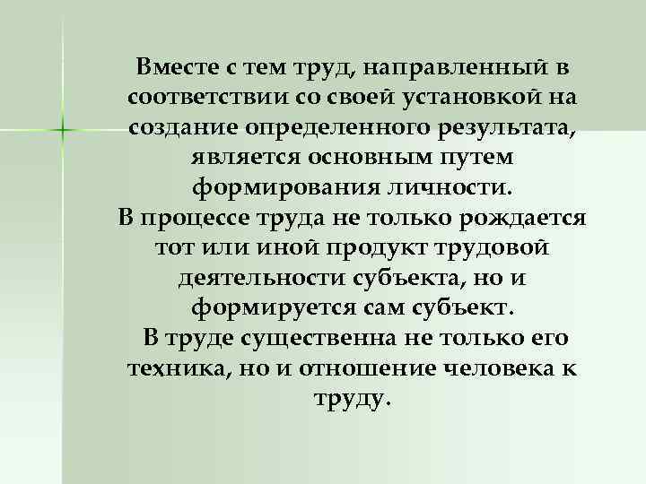 Вместе с тем труд, направленный в соответствии со своей установкой на создание определенного результата,