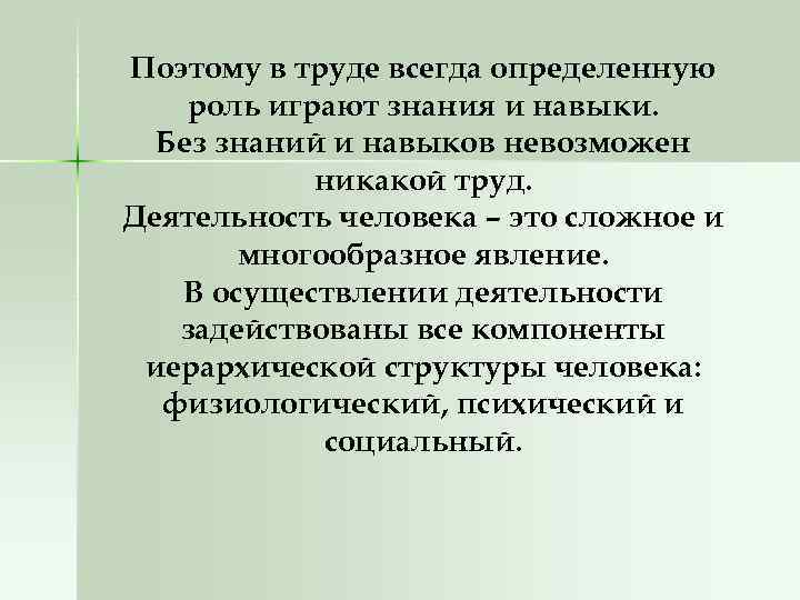 Поэтому в труде всегда определенную роль играют знания и навыки. Без знаний и навыков