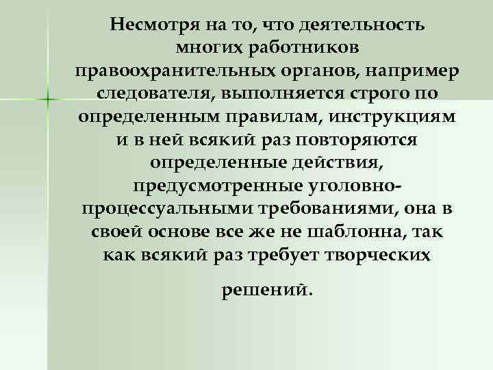 Несмотря на то, что деятельность многих работников правоохранительных органов, например следователя, выполняется строго по