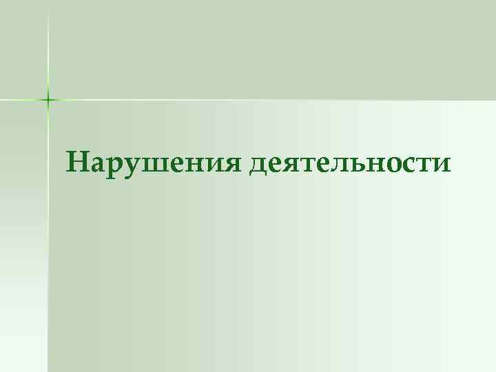 Нарушения деятельности 